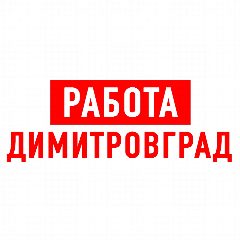 Канал Работа в Димитровграде в мессенджере MAX — 1 276 подписчиков