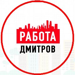 Канал Объявления Работа в Дмитрове в мессенджере MAX — 1 202 подписчика