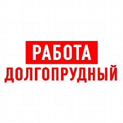 Канал Работа в Долгопрудном в мессенджере MAX — 1 151 подписчик
