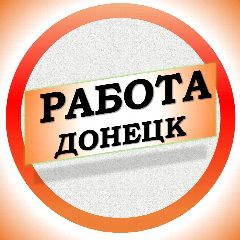 Канал Работа в Донецке ДНР в мессенджере MAX — 7 936 подписчиков