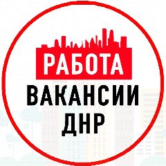 Канал Объявления Работа Донецке ДНР в мессенджере MAX — 1 220 подписчиков