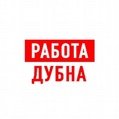 Канал Работа в Дубне в мессенджере MAX — 1 098 подписчиков
