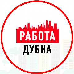 Канал Объявления Работа Дубна в мессенджере MAX — 1 037 подписчиков