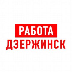 Канал Работа в Дзержинске в мессенджере MAX — 1 335 подписчиков