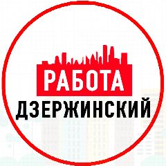 Канал Объявления Работа Дзержинский в мессенджере MAX — 1 299 подписчиков