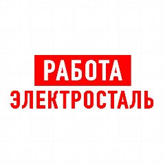 Канал Работа в Электростали в мессенджере MAX — 1 207 подписчиков
