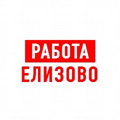 Канал Работа в Елизово в мессенджере MAX — 1 322 подписчика