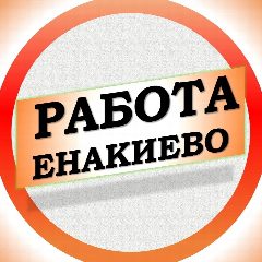 Канал Работа в Енакиево ДНР в мессенджере MAX — 1 208 подписчиков