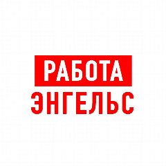 Канал Работа в Энгельсе в мессенджере MAX — 1 284 подписчика