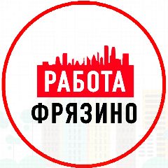 Канал Объявления Работа Фрязино в мессенджере MAX — 1 156 подписчиков
