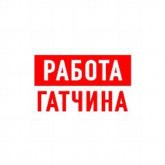 Канал Работа в Гатчине в мессенджере MAX — 907 подписчиков