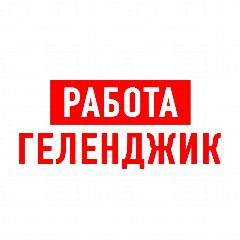 Канал Работа в Геленджике в мессенджере MAX — 1 432 подписчика