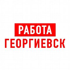 Канал Работа Георгиевск в мессенджере MAX — 1 276 подписчиков