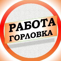 Канал Работа в Горловке ДНР в мессенджере MAX — 872 подписчика