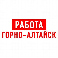 Канал Работа в Горно-Алтайске в мессенджере MAX — 2 259 подписчиков
