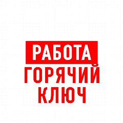 Канал Работа в Горячем Ключе в мессенджере MAX — 1 198 подписчиков