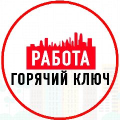 Канал Объявления Работа Горячий Ключ в мессенджере MAX — 1 325 подписчиков
