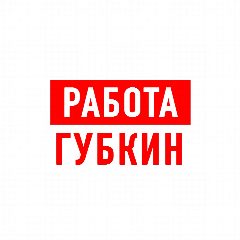 Канал Работа в Губкине в мессенджере MAX — 1 054 подписчика
