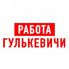 Канал Работа Гулькевичи в мессенджере MAX — 1 311 подписчиков