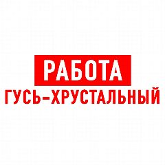 Канал Работа Гусь-Хрустальный в мессенджере MAX — 1 071 подписчик