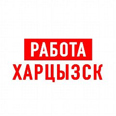 Канал Работа в Харцызске в мессенджере MAX — 1 301 подписчик