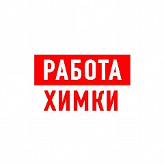 Канал Работа в Химках в мессенджере MAX — 1 198 подписчиков