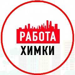 Канал Объявления Работа в Химках в мессенджере MAX — 1 272 подписчика