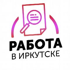 Канал РАБОТА | ВАКАНСИИ В ИРКУТСКЕ в мессенджере MAX — 3 756 подписчиков