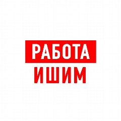 Канал Работа в Ишиме в мессенджере MAX — 1 797 подписчиков