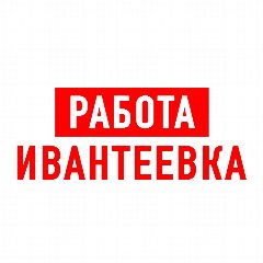Канал Работа в Ивантеевке в мессенджере MAX — 1 133 подписчика