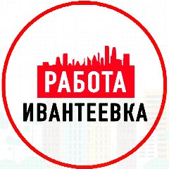 Канал Объявления Работа Ивантеевка в мессенджере MAX — 1 215 подписчиков