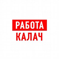 Канал Работа Вакансии Калач в мессенджере MAX — 1 236 подписчиков