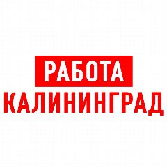 Канал Работа в Калининграде в мессенджере MAX — 2 234 подписчика