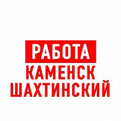 Канал Работа Каменск-Шахтинский в мессенджере MAX — 1 421 подписчик
