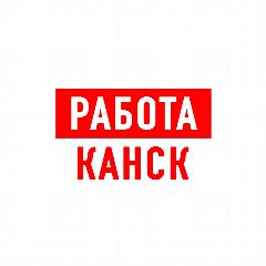 Канал Работа в Канске в мессенджере MAX — 1 237 подписчиков