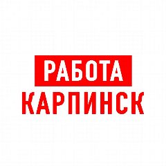 Канал Работа Карпинск в мессенджере MAX — 1 089 подписчиков