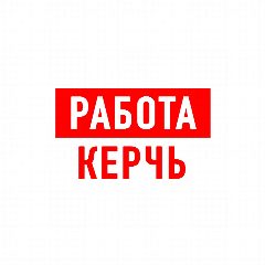 Канал Работа в Керчи в мессенджере MAX — 1 169 подписчиков