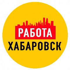 Канал Работа в Хабаровске в мессенджере MAX — 2 638 подписчиков