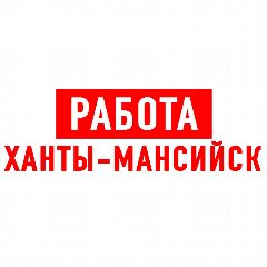 Канал Работа в Ханты-Мансийске ХМАО в мессенджере MAX — 1 357 подписчиков