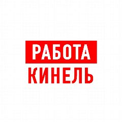 Канал Работа Кинель в мессенджере MAX — 1 263 подписчика