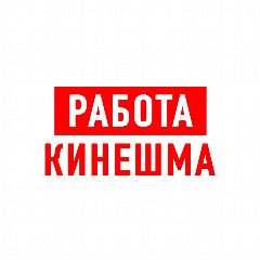 Канал Работа в Кинешме в мессенджере MAX — 1 324 подписчика