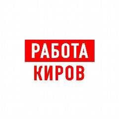 Канал Работа в Кирове в мессенджере MAX — 1 525 подписчиков