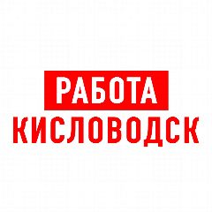 Канал Работа в Кисловодске в мессенджере MAX — 1 805 подписчиков