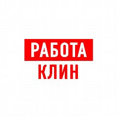 Канал Работа в Клину в мессенджере MAX — 1 096 подписчиков