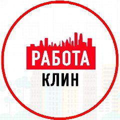 Канал Объявления Работа Клин в мессенджере MAX — 1 169 подписчиков
