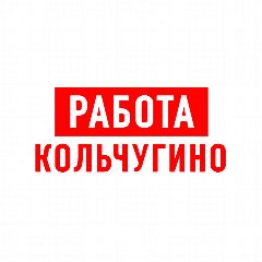 Канал Работа в Кольчугино в мессенджере MAX — 1 281 подписчик
