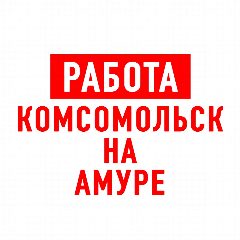 Канал Работа в Комсомольск-на-Амуре в мессенджере MAX — 1 360 подписчиков