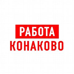 Канал Работа в Конаково в мессенджере MAX — 1 099 подписчиков