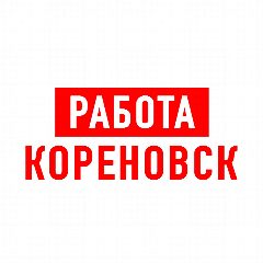 Канал Работа в Кореновске в мессенджере MAX — 1 416 подписчиков