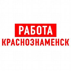 Канал Работа в Краснознаменске в мессенджере MAX — 1 301 подписчик